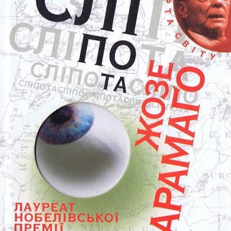 Жозе Сарамаго «Сліпота»