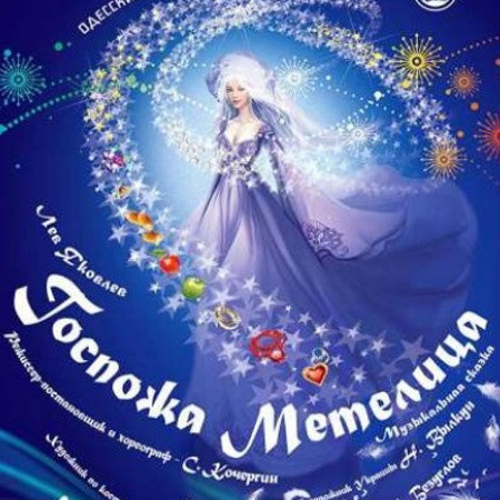 Музична казка "Пані Метелиця"