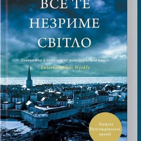 Ентоні Дорр «Все те незриме світло»