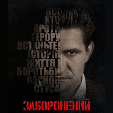 «Заборонений» (2019)