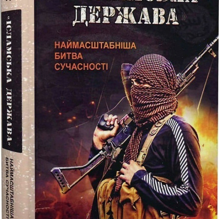 «Ісламська держава»: наймасштабніша битва сучасності