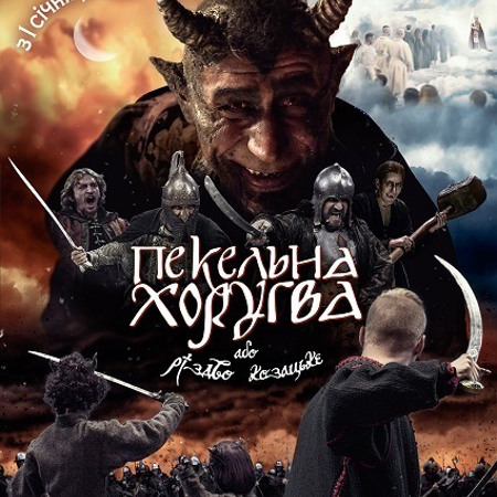 Пекельна Хоругва, або Різдво козацьке