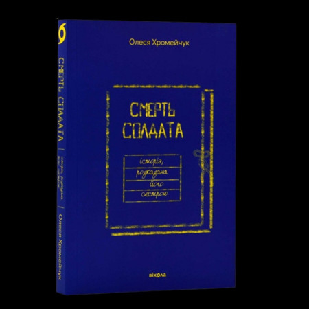 "Смерть солдата. Історія, розказана його сестрою", Олеся Хромейчук