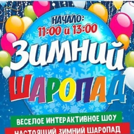 Зимовий кулькопад