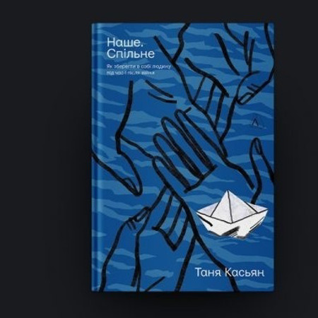"Наше. Спільне. Як зберегти в собі людину під час і після війни", Таня Касьян