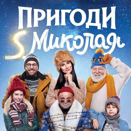 Пригоди S Миколая 