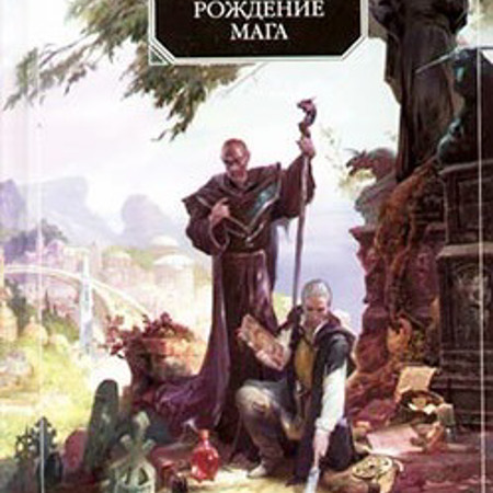 Нік Перумов «Народження мага»