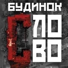 «Будинок «Слово» (2017)