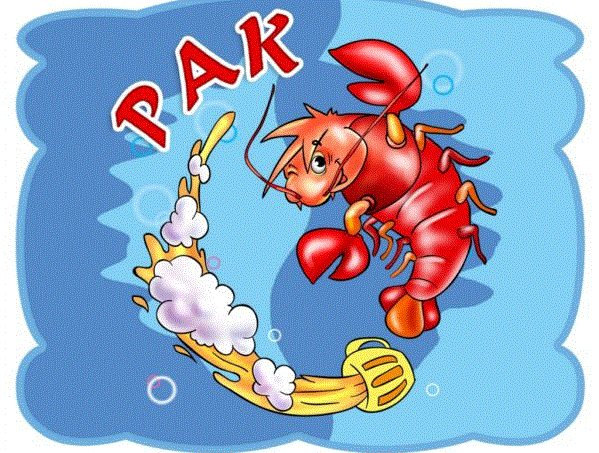 Рак (21 червня - 22 липня)
