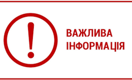 Важлива інформація