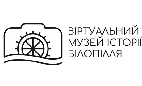 «Історія Білопілля оживає у фото!»
