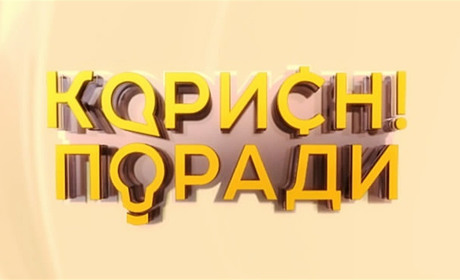 Корисні поради