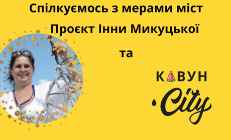 Спілкуємось з мерами європейських міст