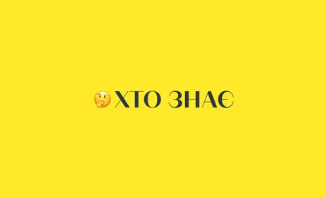 Відповіді на чутливі та важливі питання