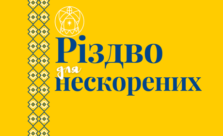 Різдво для нескорених