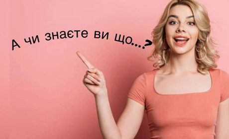 А чи знаєте ви що...?