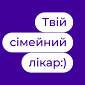 Твій сімейний лікар
