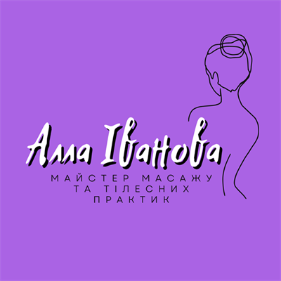 Кваліфікований спеціаліст з масажу з багаторічним досвідом Алла Іванова