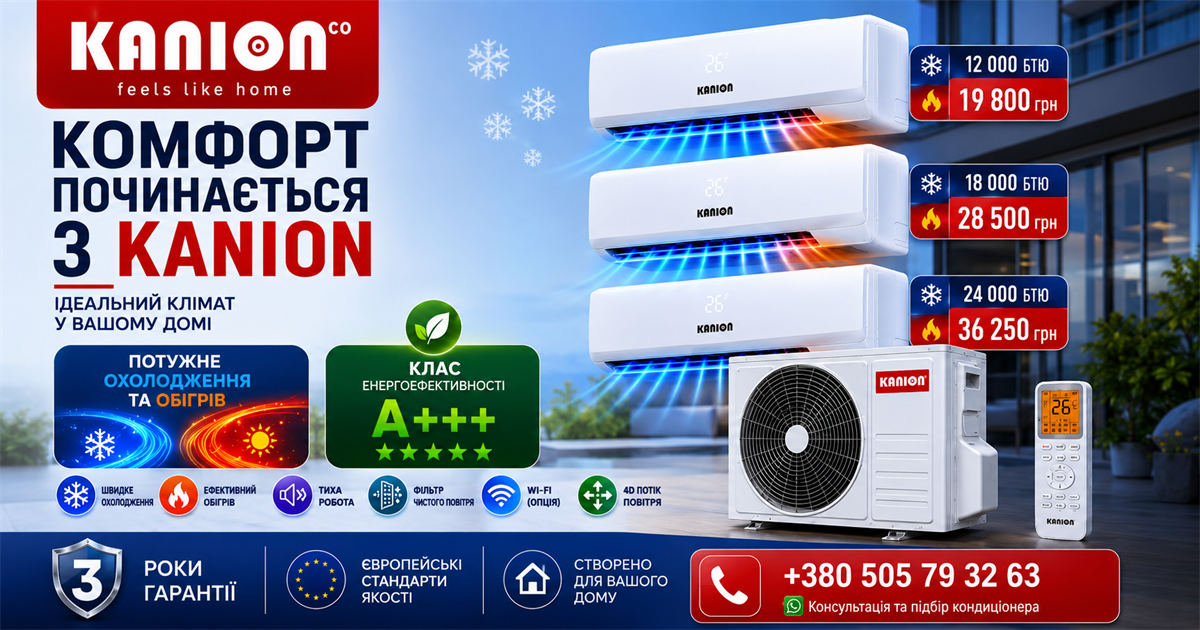KANION — кондиціонери та теплові насоси 