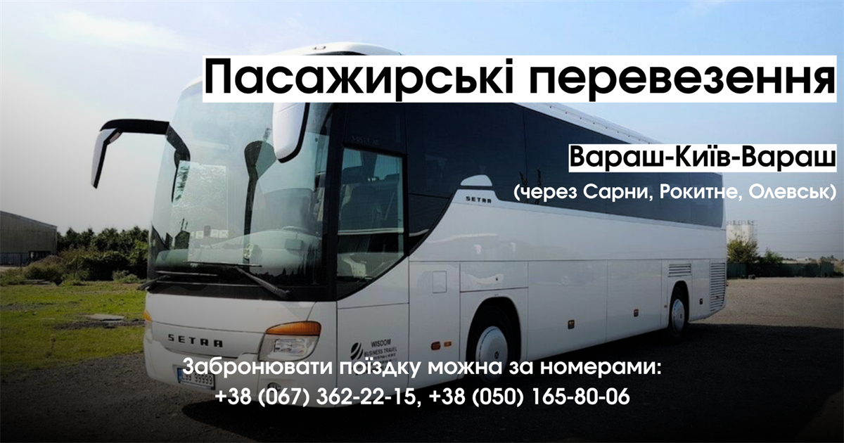 Пасажирські перевезення Вараш-Київ «ВІНС»