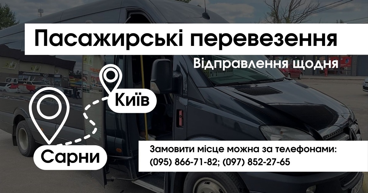 Пасажирські перевезення Сарни — Київ
