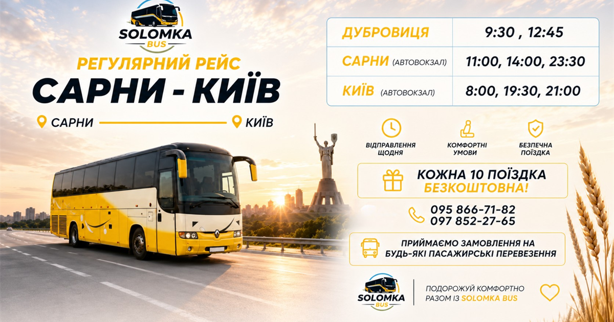 SOLOMKA BUS: пасажирські перевезення Дубровиця – Сарни – Київ