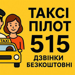 Таксі Пілот 515