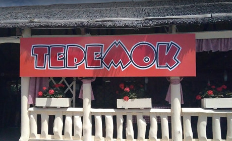 Ресторан "Теремок" 