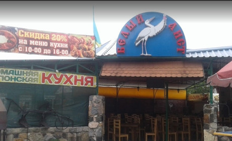 Кафе "Белый Аист"