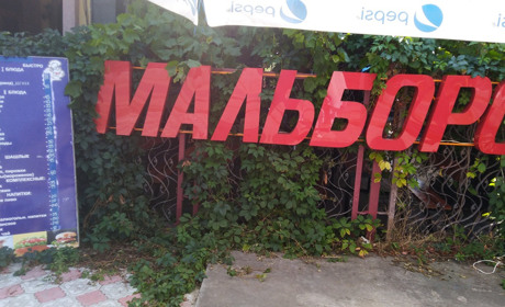 Кафе "Мальборо"