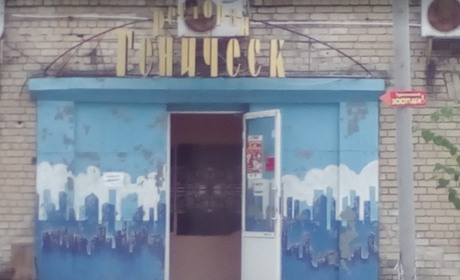 Ресторан "Геническ"