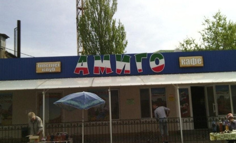 Кафе "Амиго"
