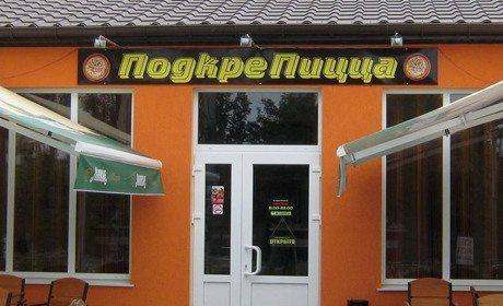 Кафе "Подкрепицца"