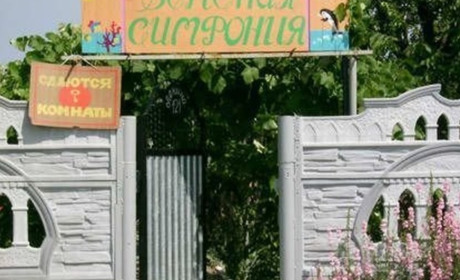 Частное домовладение "Зеленая Симфония"