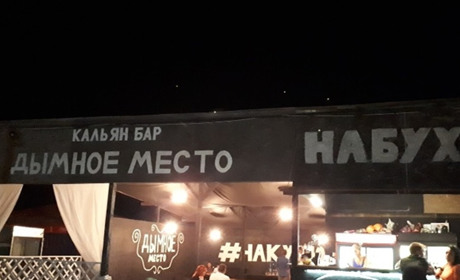 Кальян-бар "Дымное Место"
