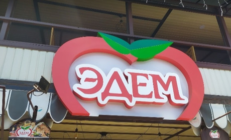 Кафе "Эдем"