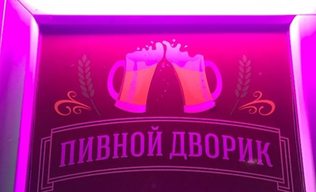 Бар "Пивной Дворик"