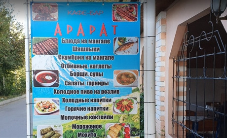Кафе "Арарат"