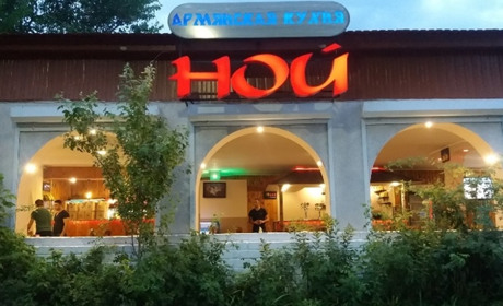 Ресторан "Ной"
