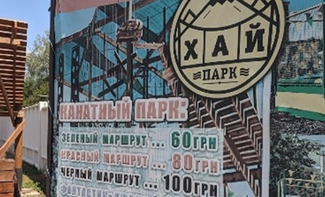 Парк развлечений "Хай Парк"