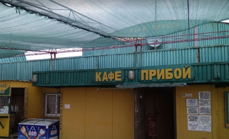 Кафе "Прибой"