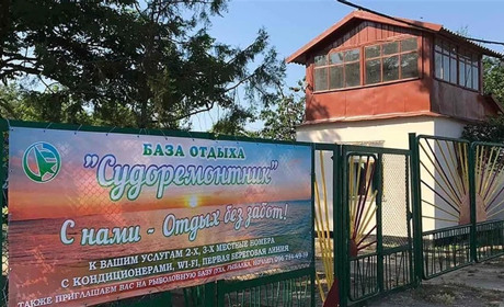 База отдыха "Судоремонтник"