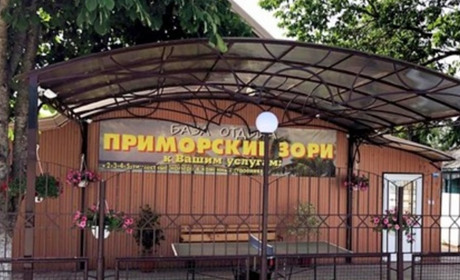 База отдыха «Приморские Зори»