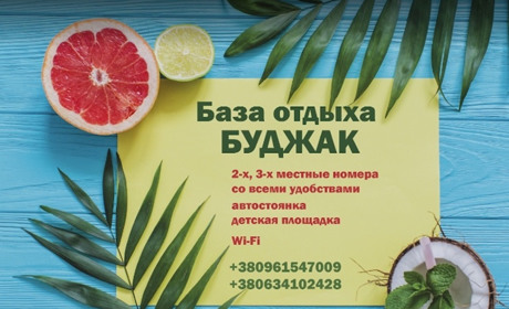 База отдыха "Буджак"
