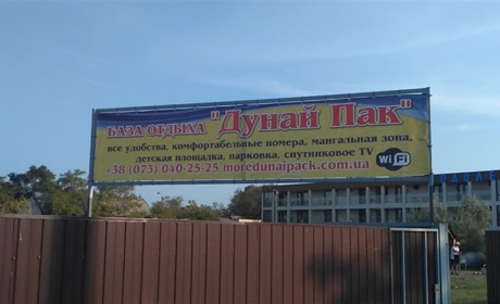 База отдыха "Дунай Пак"