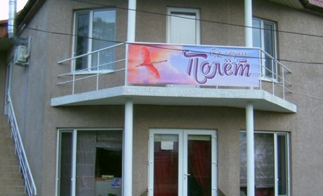 База отдыха "Полёт"