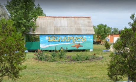 База отдыха "Белорусь"