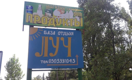 База отдыха "Луч"