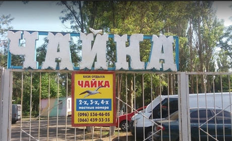 База отдыха "Чайка"