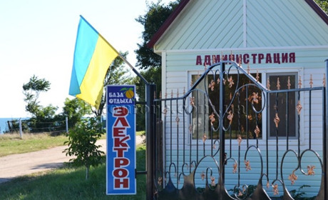 База отдыха "Электрон"